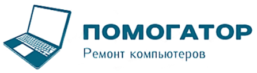 Помогатор-ремонт компьютеров